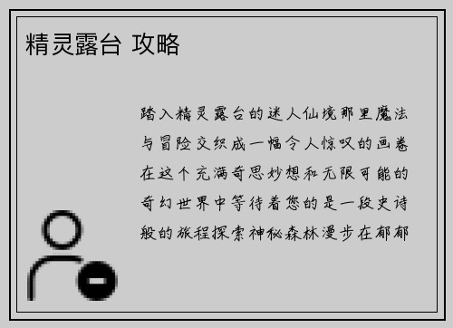 精灵露台 攻略