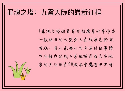 罪魂之塔：九霄天际的崭新征程