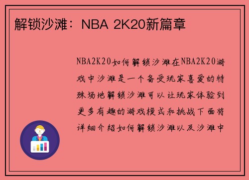 解锁沙滩：NBA 2K20新篇章