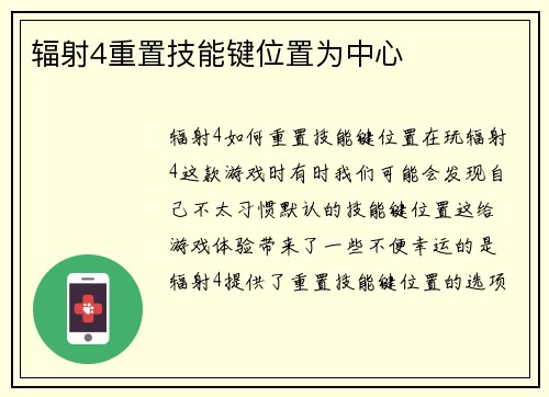 辐射4重置技能键位置为中心
