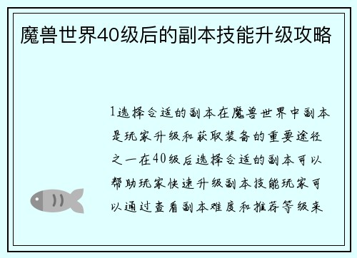 魔兽世界40级后的副本技能升级攻略