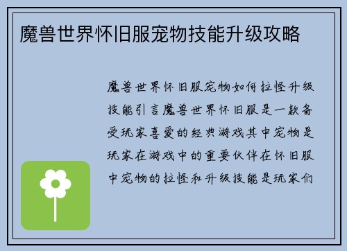 魔兽世界怀旧服宠物技能升级攻略