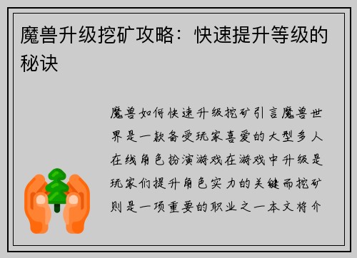 魔兽升级挖矿攻略：快速提升等级的秘诀